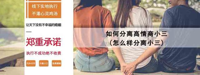 小三要有强大的情商:怎样做个高情商的小三