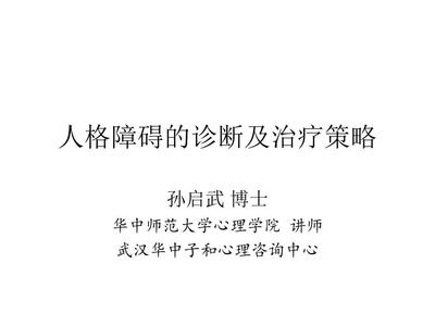 游离型人格障碍