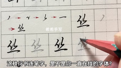 如何练好连笔字特别漂亮的那种