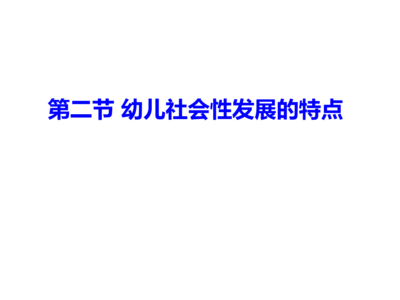 社会性人的特点描述正确的是