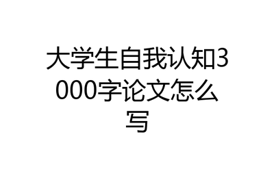 职业生涯规划之自我认知概论