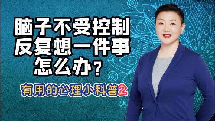 脑子不受控制反复想一件事想其消失