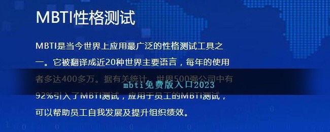 MBTI官网测试入口2023