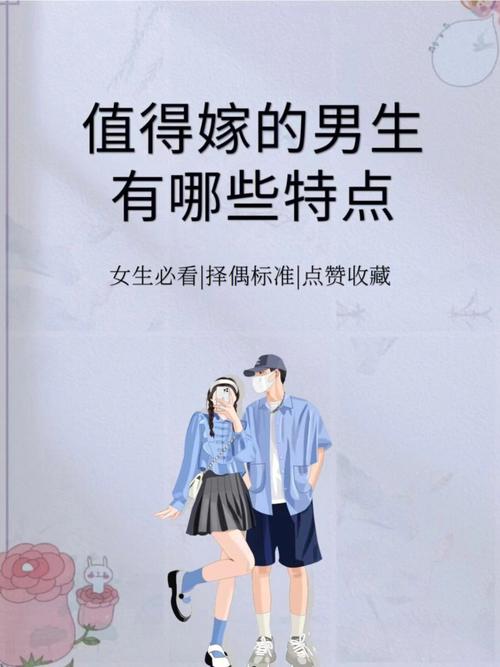 女孩子正确的择偶标准是什么 最值得嫁的六种好男人是那些