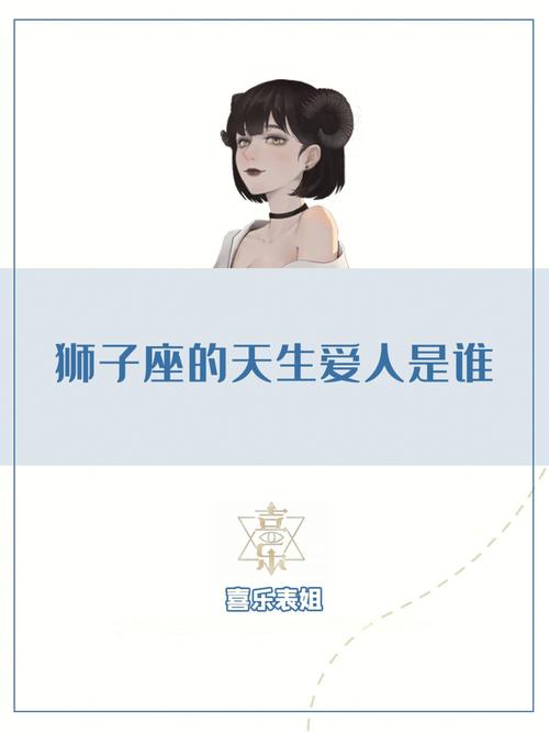 狮子座命中注定的情人有哪些 狮子座的最后归宿是什么