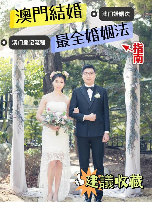 澳门法定结婚年龄是多少岁
