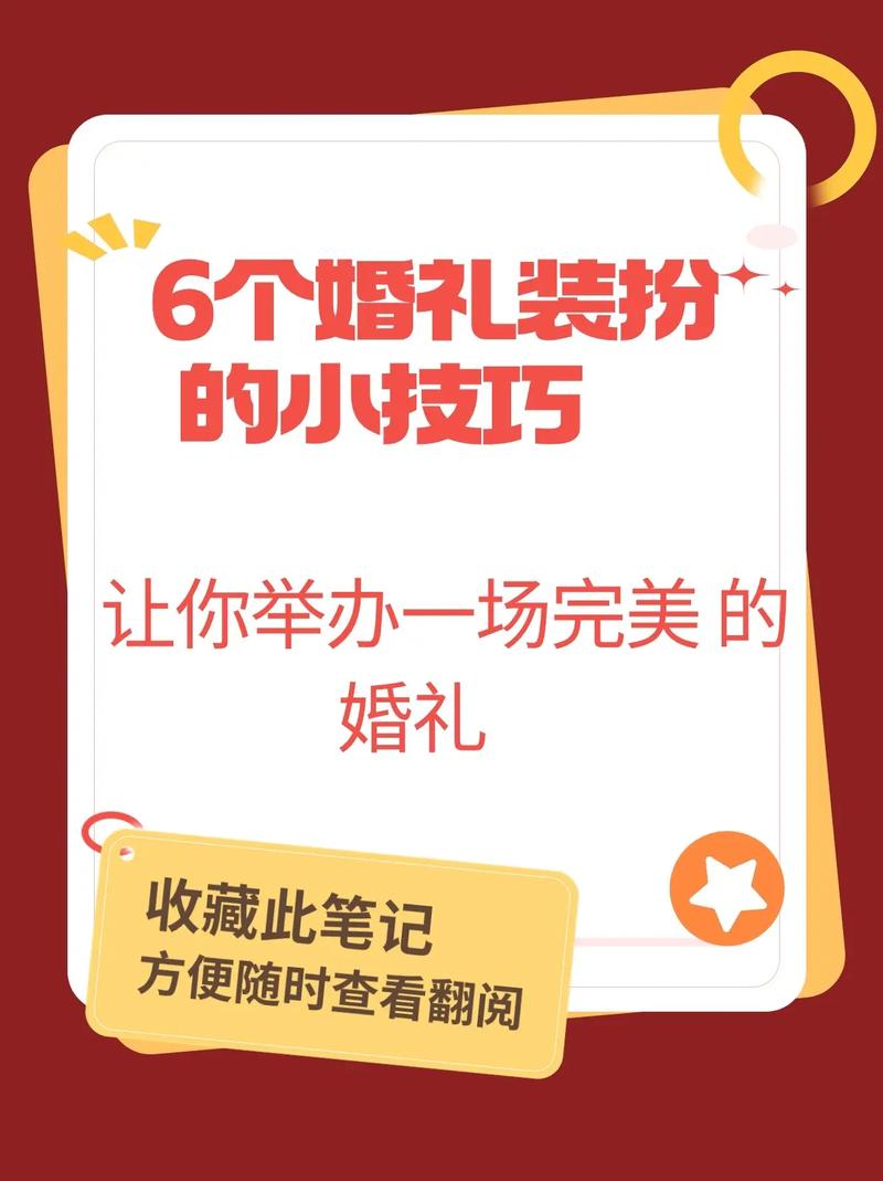 6个婚礼装扮的小技巧 让你举办一场完美婚礼
