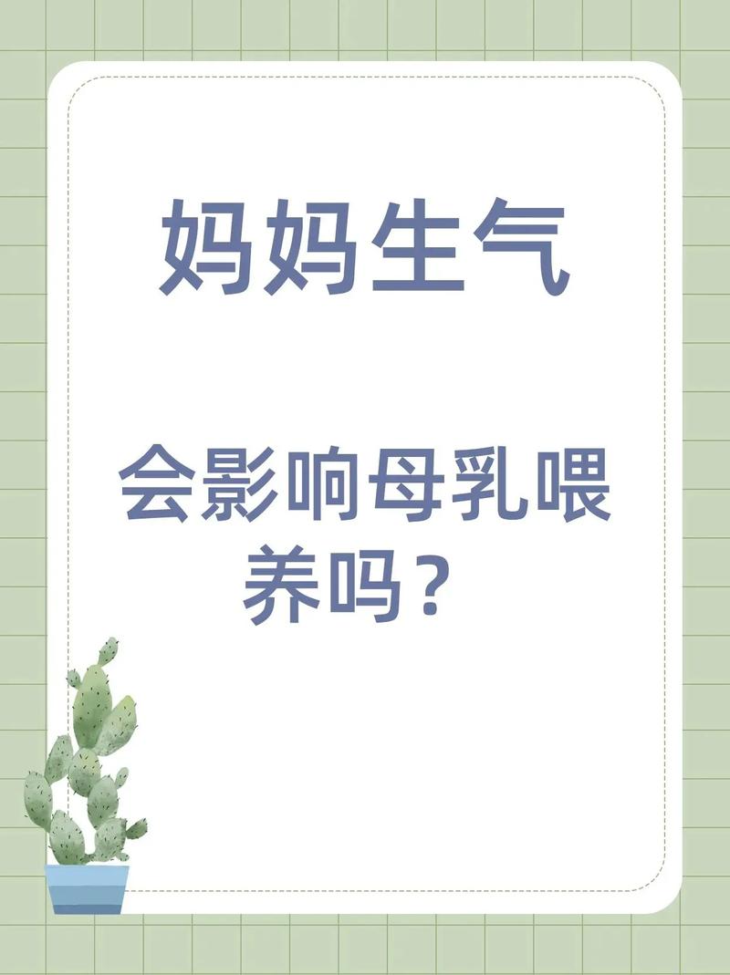 产后哭生气对奶水有影响吗 月子里生气奶水少了怎么办