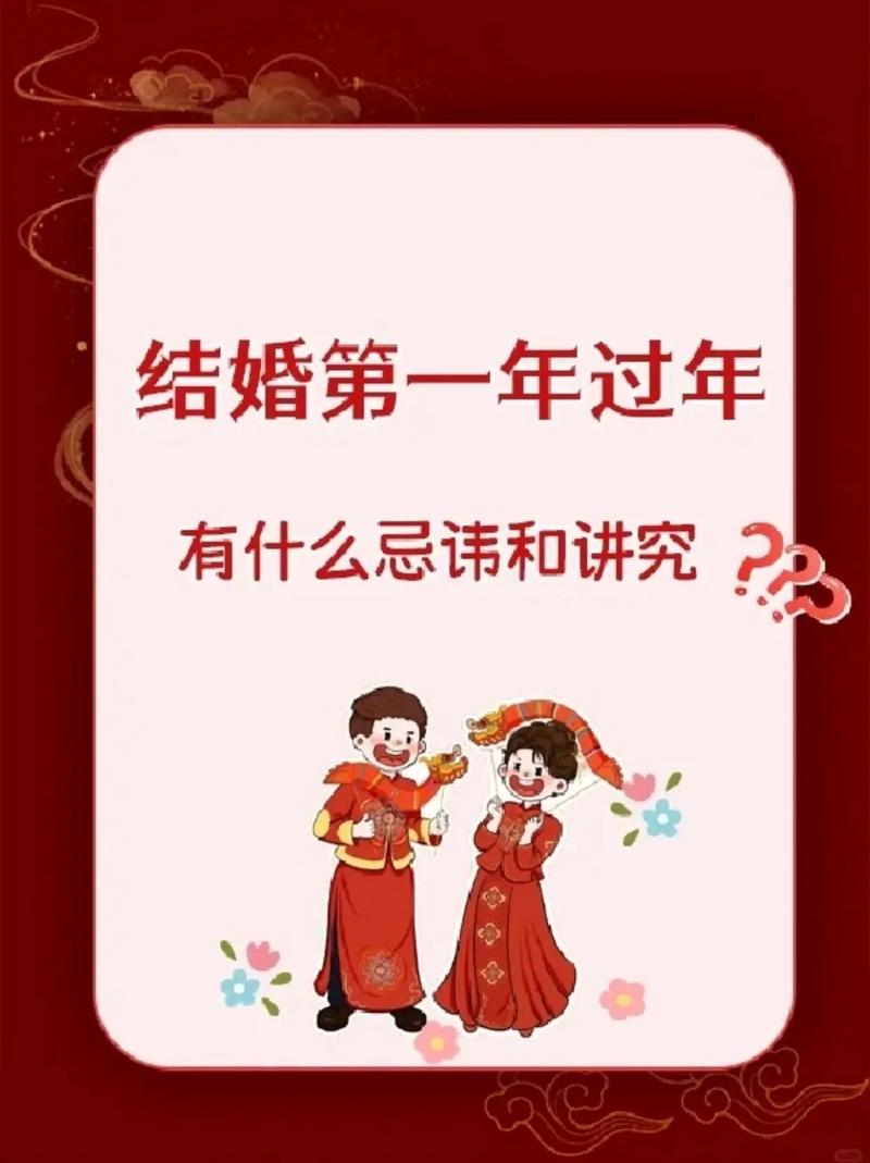 新媳妇结婚第一年规矩 新媳妇第一年过年有什么讲究
