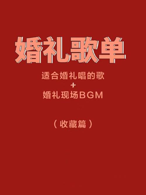 适合伴娘在婚礼上唱的歌曲