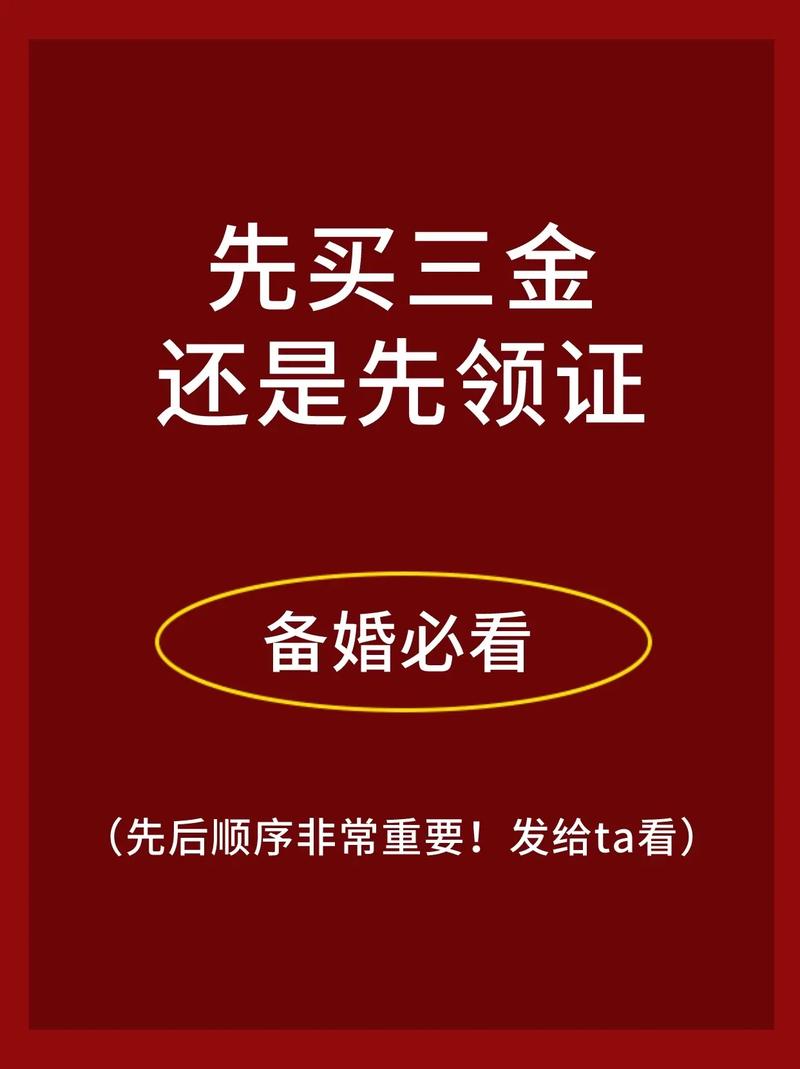 买三金和领证的顺序是什么
