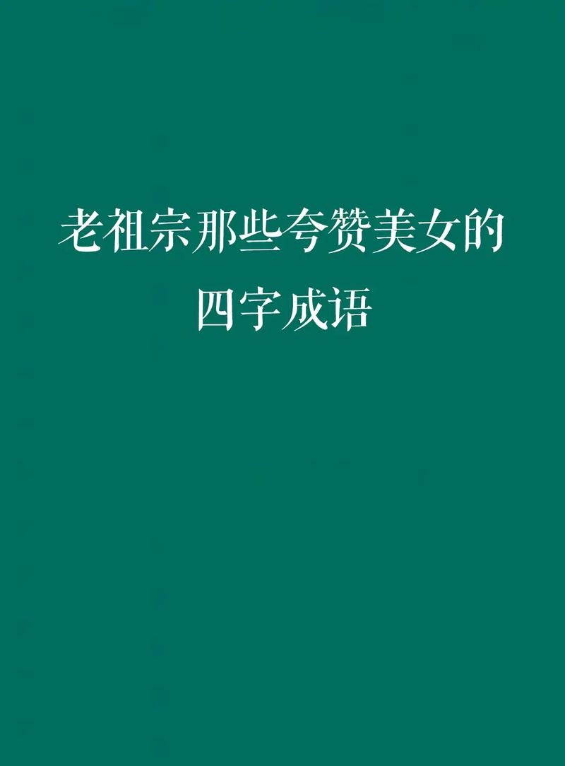 夸女人漂亮的成语
