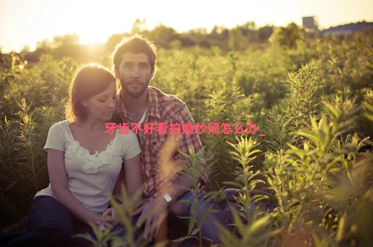 牙齿不好看拍婚纱照怎么办
