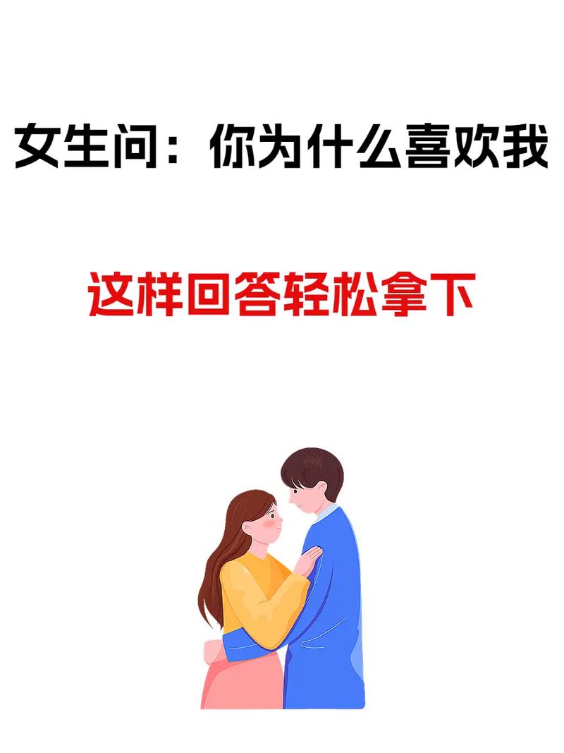 女生问我喜欢她什么怎么回答 女朋友问你喜欢她吗怎么回答