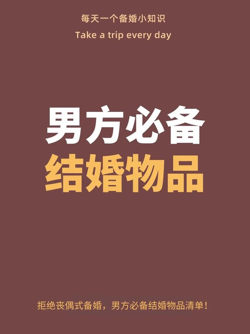 婚礼男方需要准备什么 结婚前男方必备物品大全介绍
