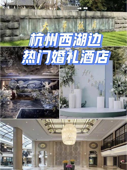 在西湖边办婚礼是什么体验？婚礼纪大侦探进西湖边的这家酒店一探