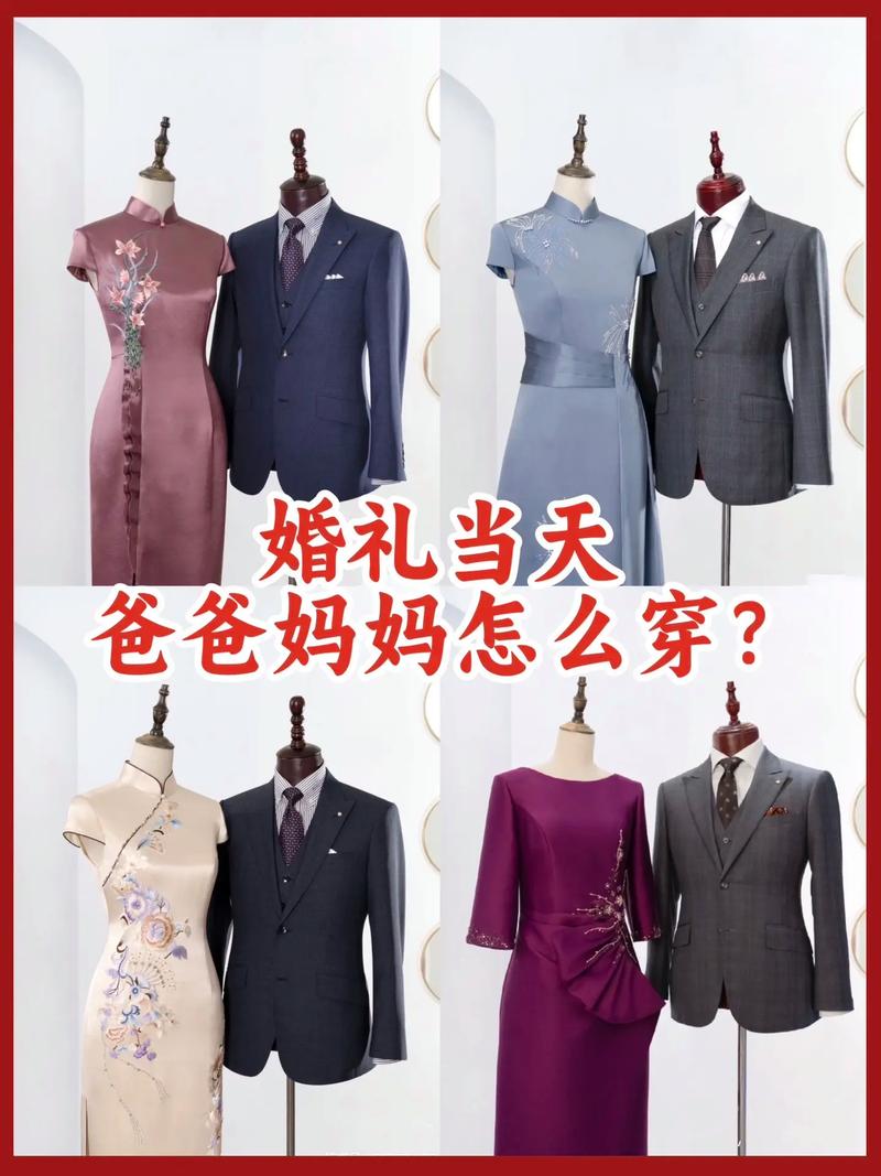 结婚时父母穿什么衣服
