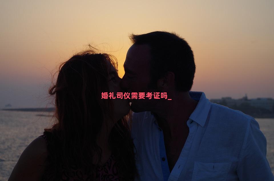 婚礼司仪需要考证吗
