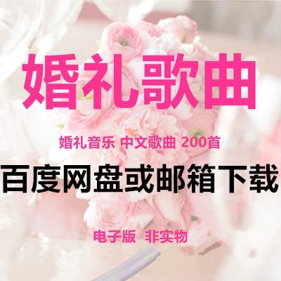 婚庆专用歌曲