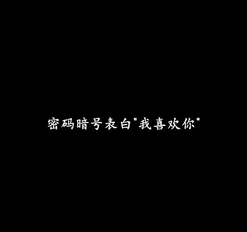 高级暗语表白我喜欢你 暗语表白越难懂越好
