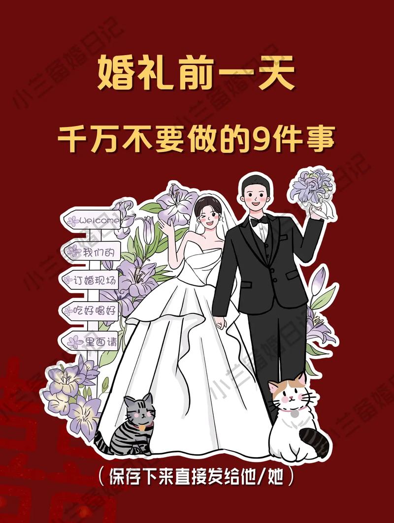 婚礼前一天要做什么？
