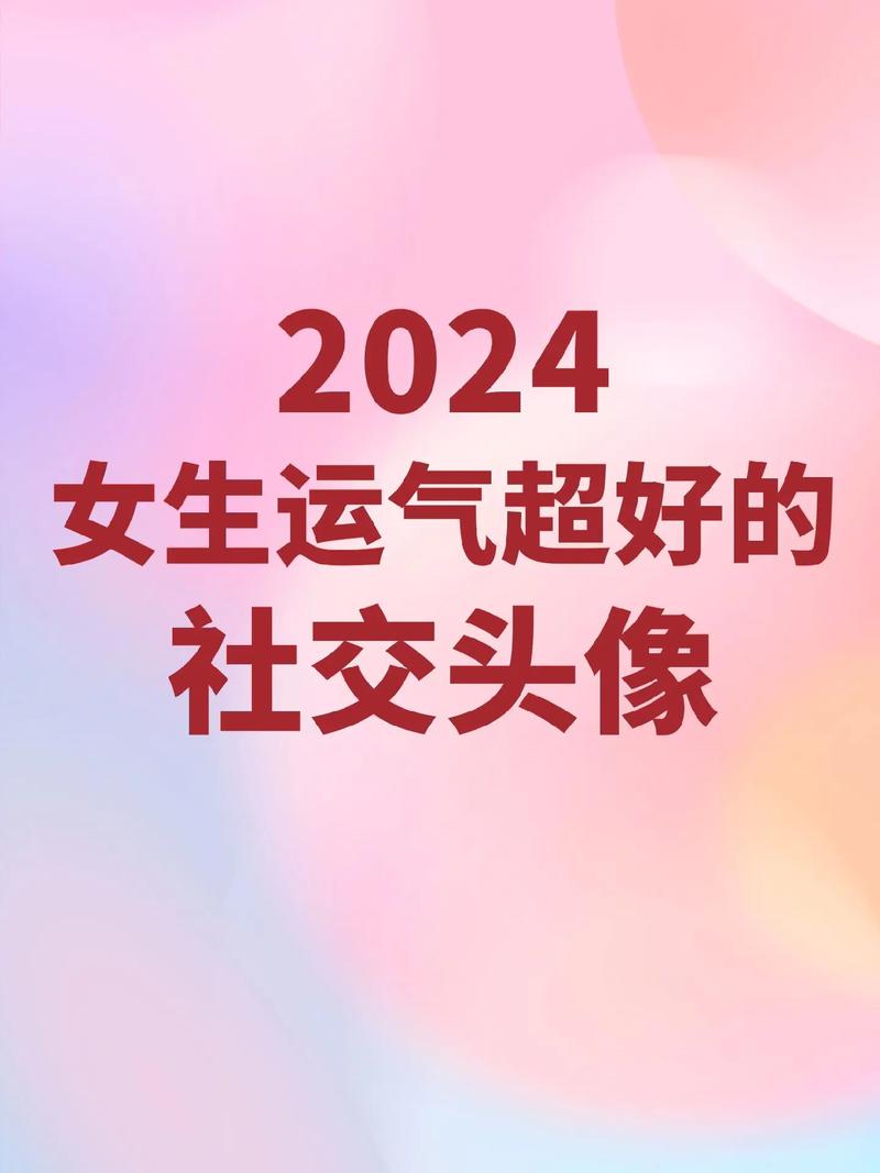 2024年运气爆棚的星座女
