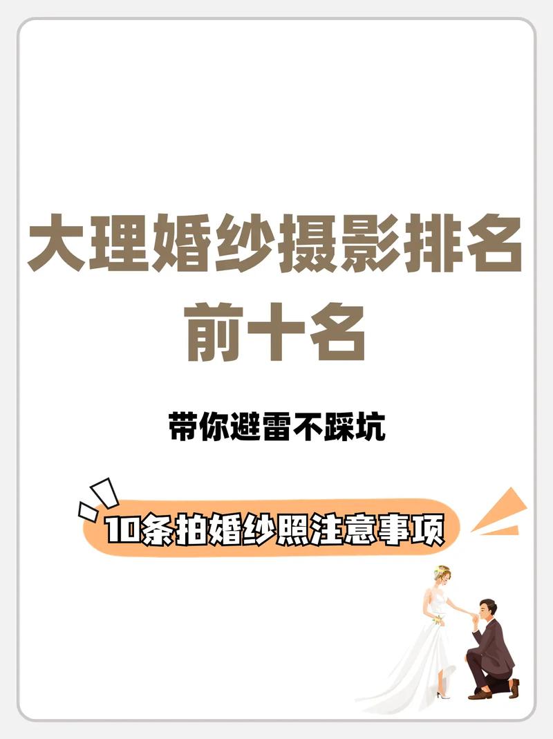 大理婚纱照哪家好 大理婚纱摄影前十强榜单请查收
