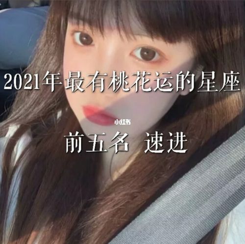 2024年桃花运爆棚的星座女
