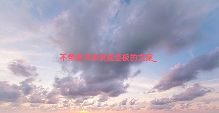 不带爱字却浪漫至极的文案
