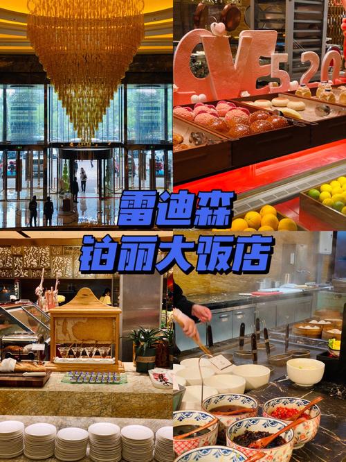 萧山雷迪森铂丽大饭店婚宴价格多少钱一桌
