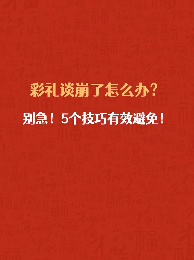 避免彩礼谈崩的7大技巧，助你顺利谈婚事！
