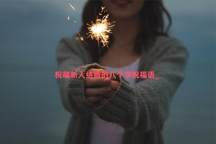 祝福新人结婚的八个字祝福语
