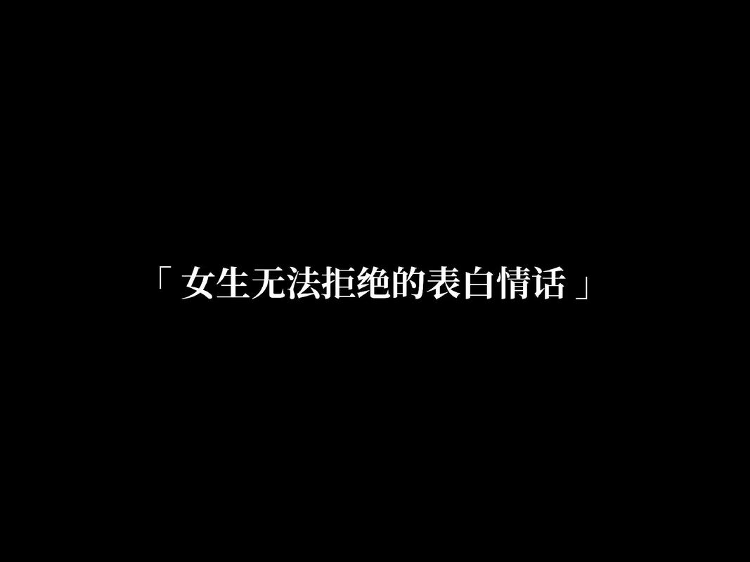 表白语句女生无法拒绝
