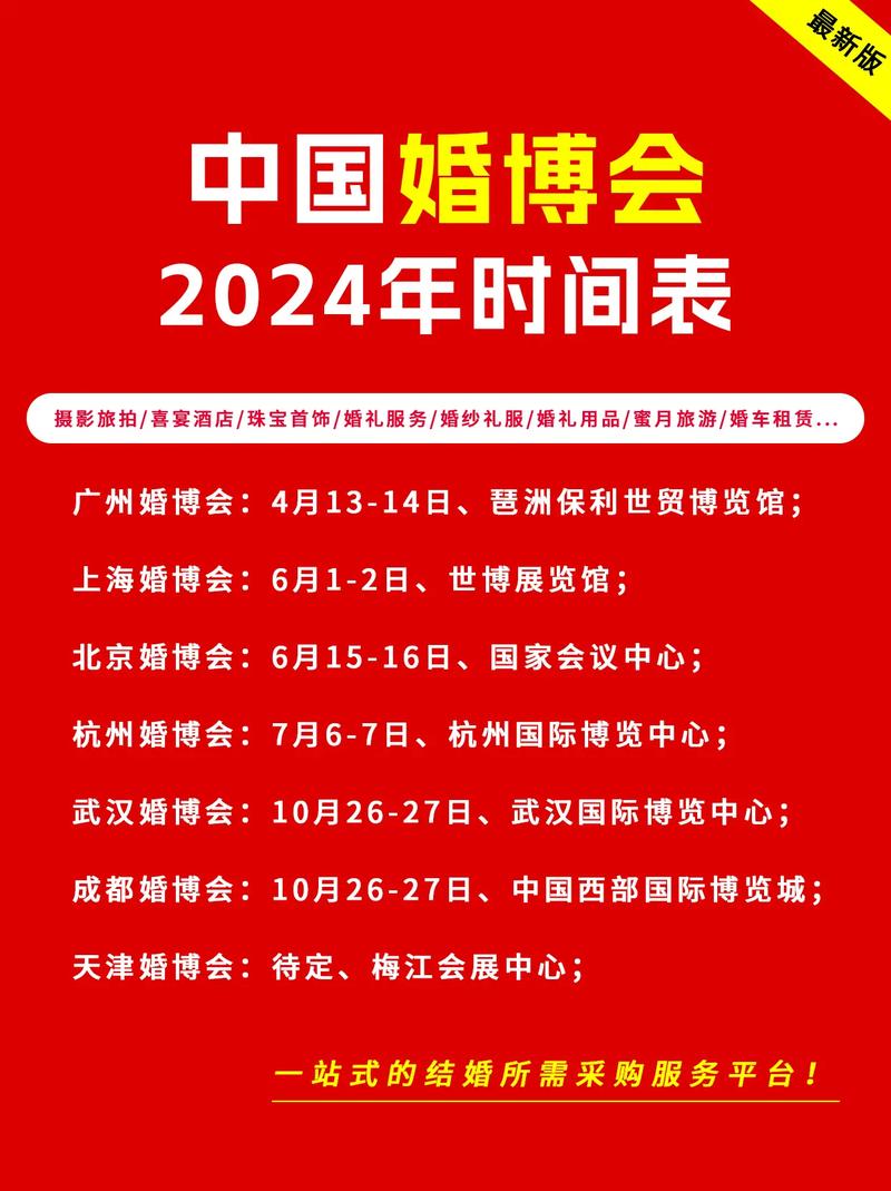 2024年婚博会的具体时间
