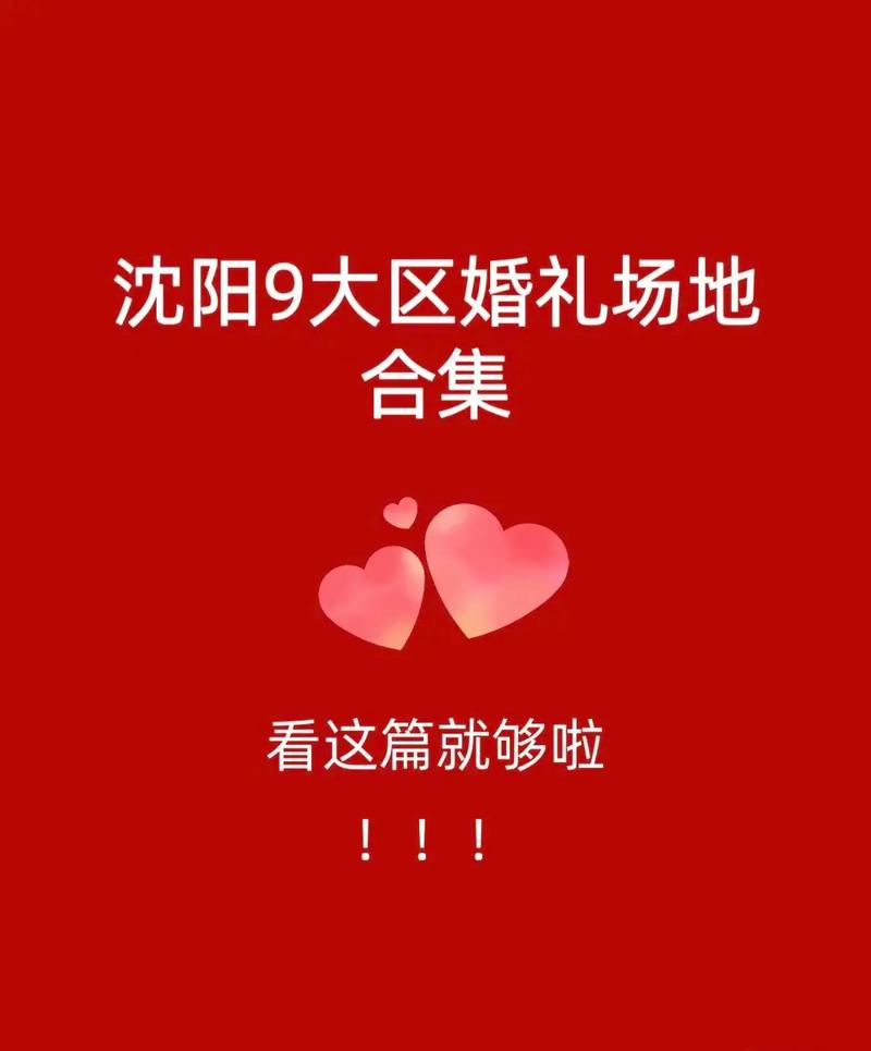 沈阳结婚酒店一览表2025 结婚订酒店的技巧
