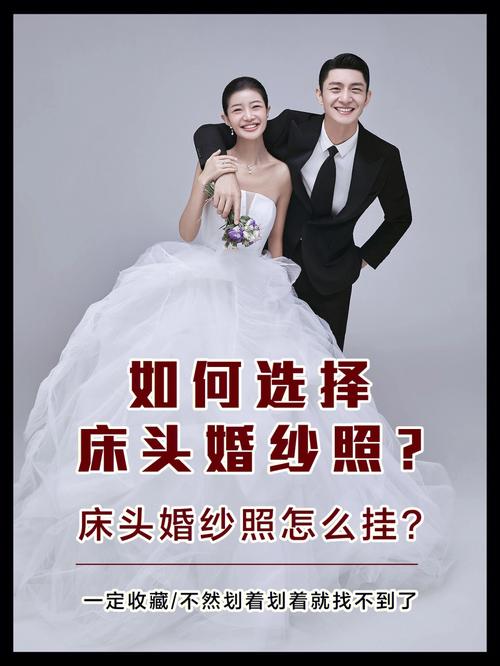 婚纱照为什么不能挂床头
