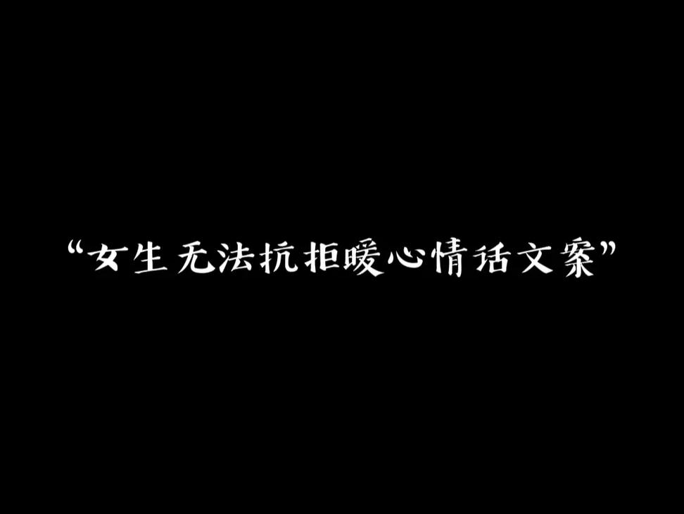 鼓励女朋友的暖心话 20句送给她的暖心情话
