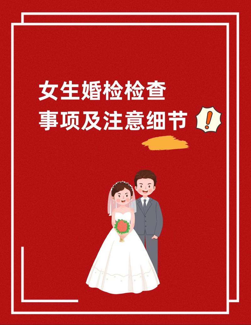 女性婚检前要注意什么
