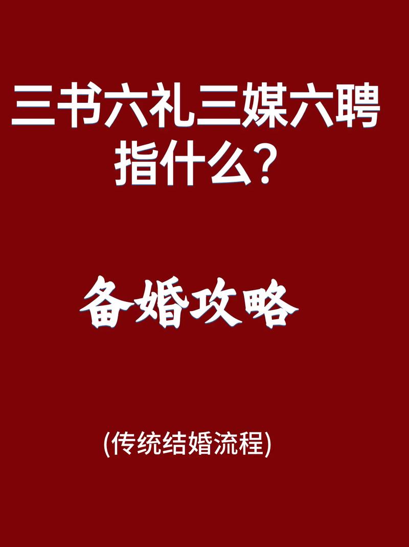 三书六礼三媒六聘指的是什么