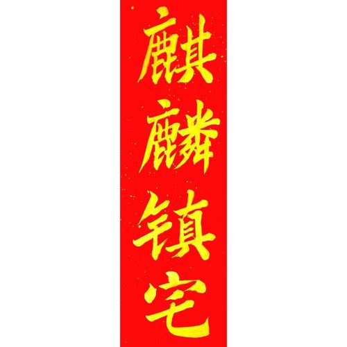 于归大门对联十一字