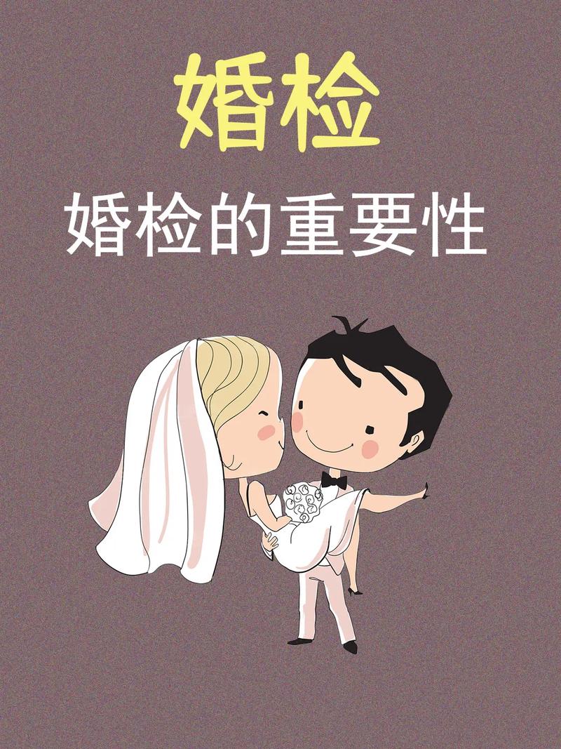 为什么要婚检