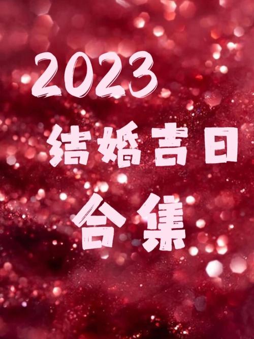 2025年10月1号适合结婚吗 2025年10月结婚吉日有哪几天