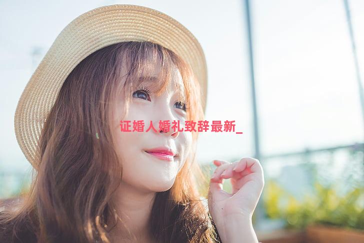 证婚人婚礼致辞最新
