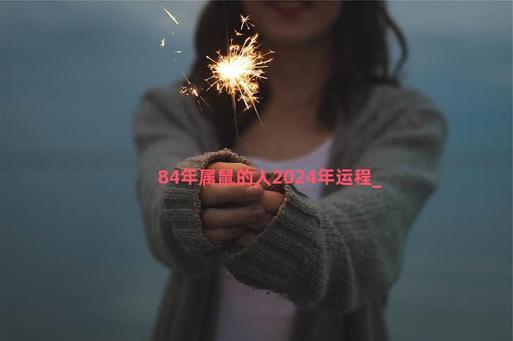 84年属鼠的人2024年运程
