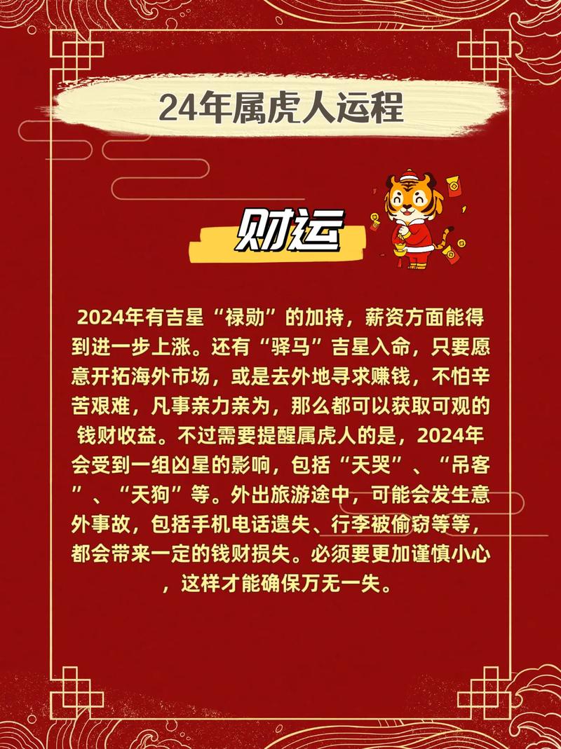 2024年属虎人两喜一灾
