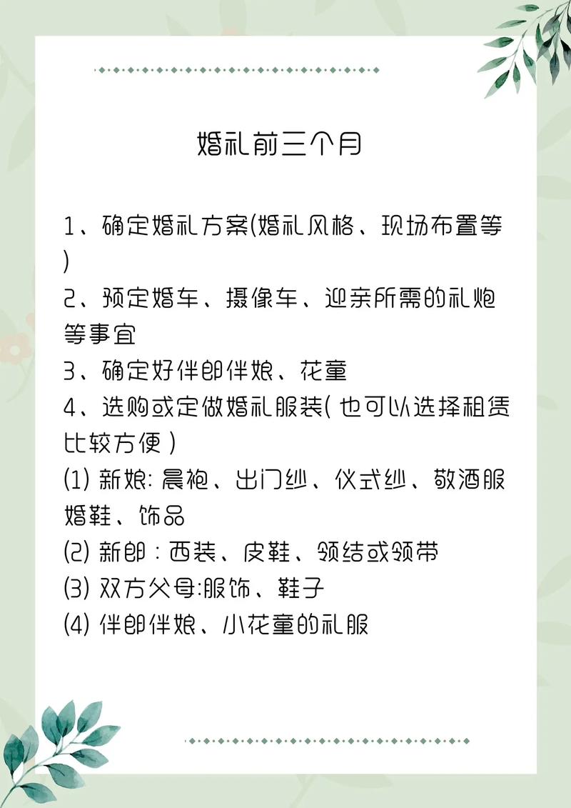 结婚前三个月做好这些准备，婚礼当天不慌乱！
