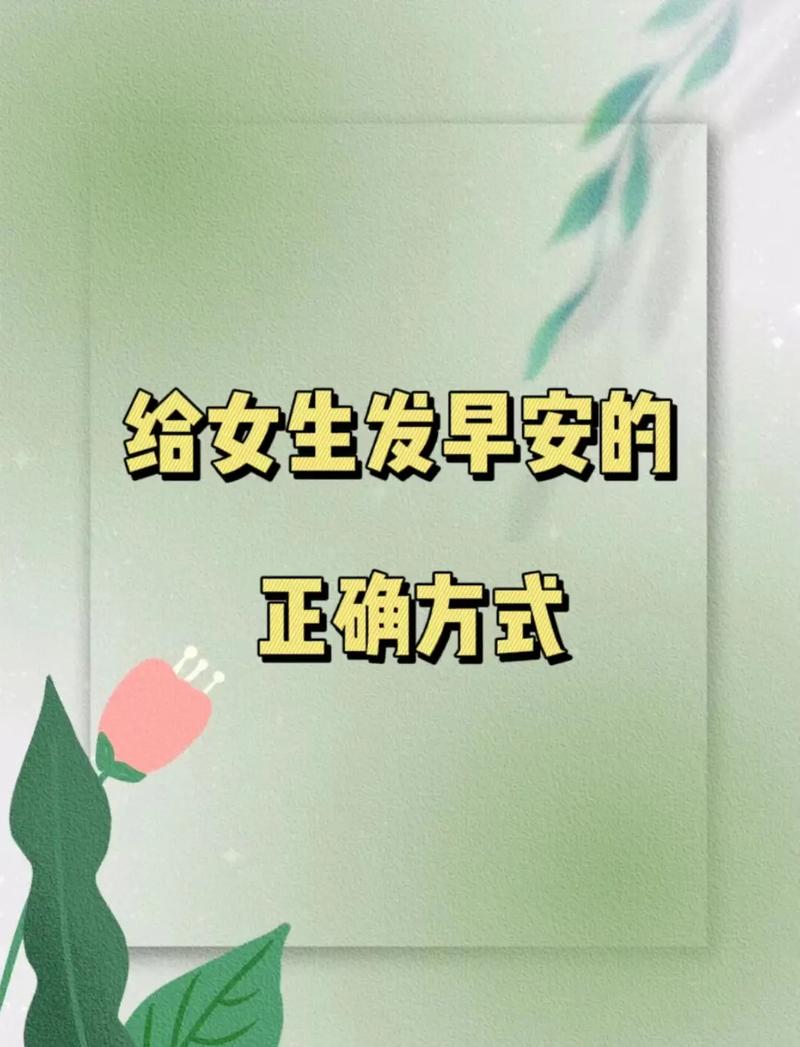 说早安比较撩的方法 女生最喜欢的早安方式
