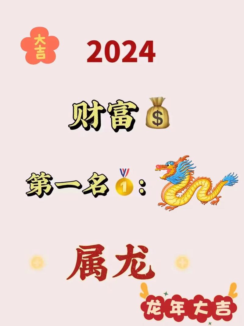 属龙的2024年有哪三喜
