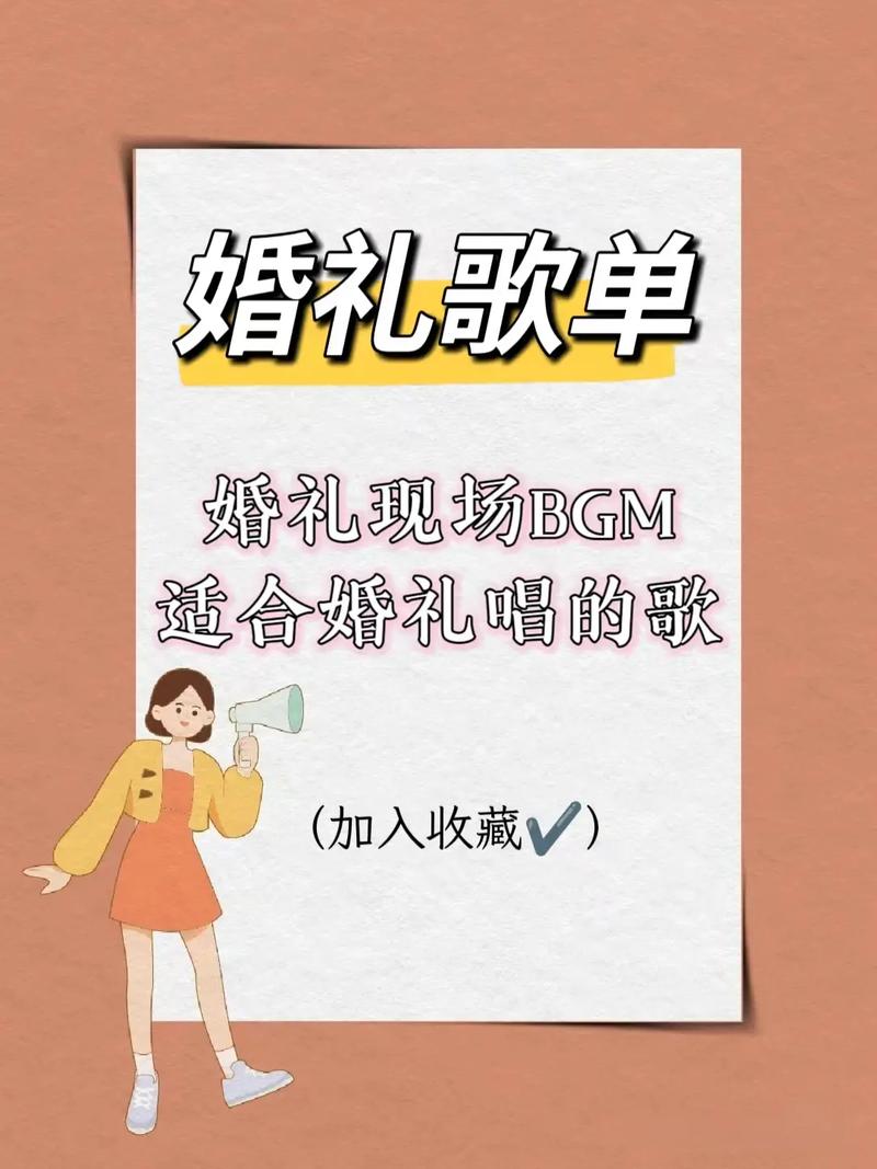 适合结婚放的歌曲很有气氛的
