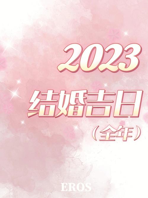 八月结婚好日子有哪些 2025年八月初八结婚日子好不好